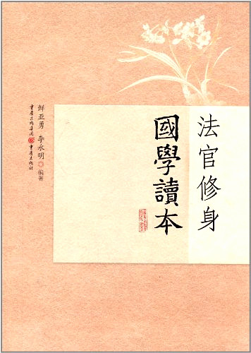 《法官修身國(guó)學(xué)讀本》書樣。